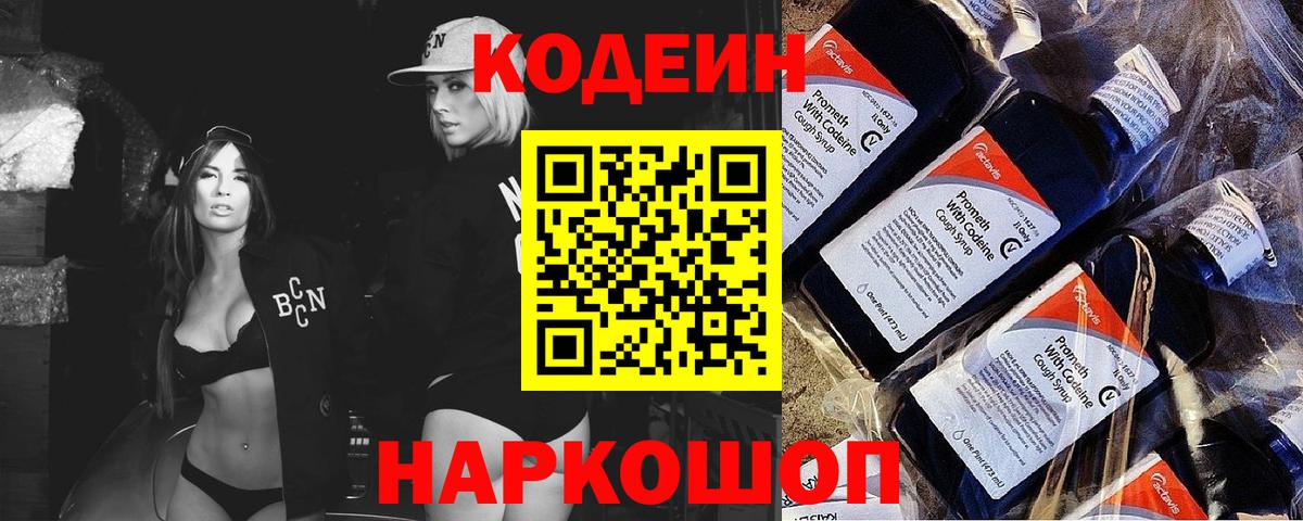 Codein напиток Lean (лин) Чистополь